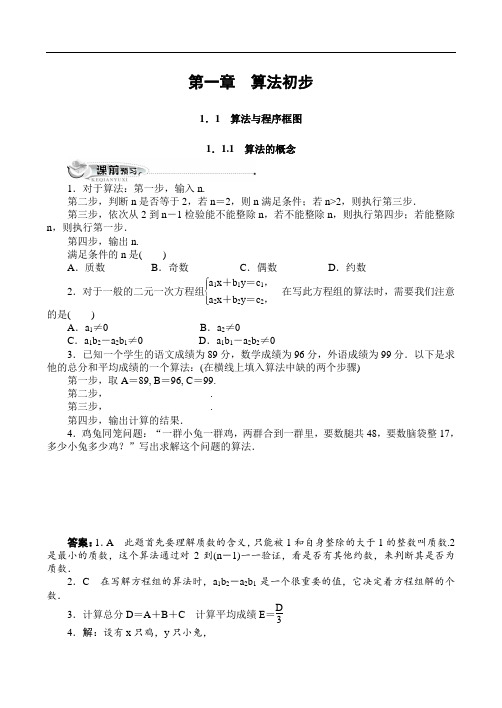 最新人教版高中数学必修3第一章《算法与程序框图1.1.1算法的概念》 三同步训练(附答案)1