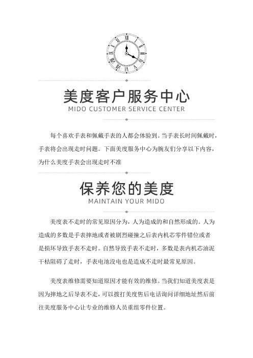 【上海美度维修】为什么美度手表会出现走时不准