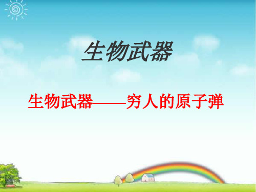 【中学班会课件】生物武器.ppt