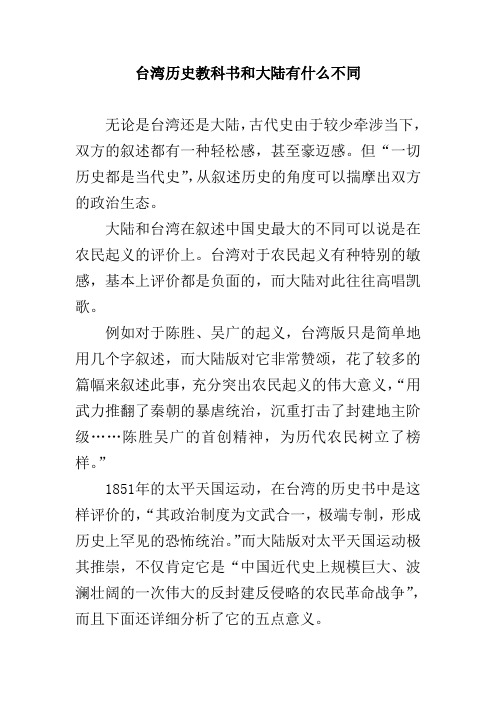 台湾历史教科书和大陆有什么不同