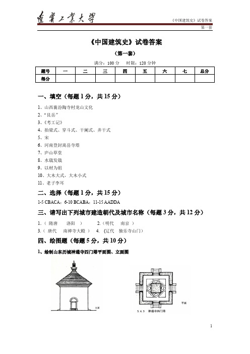 《中国建筑史》试卷答案