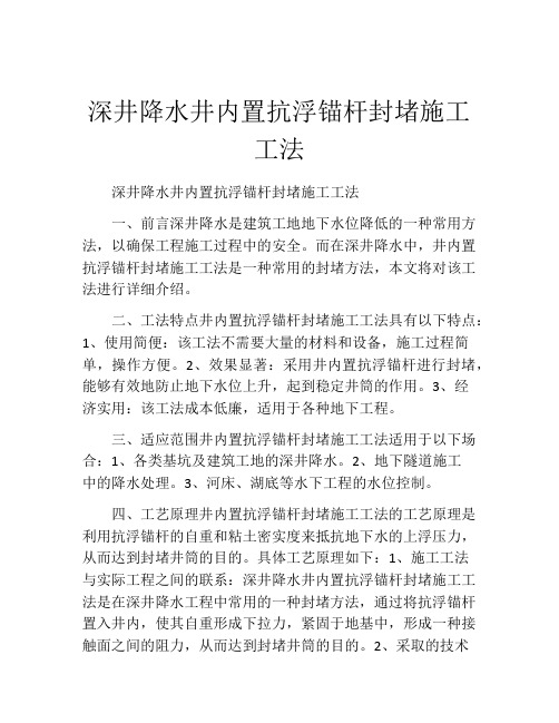 深井降水井内置抗浮锚杆封堵施工工法(2)