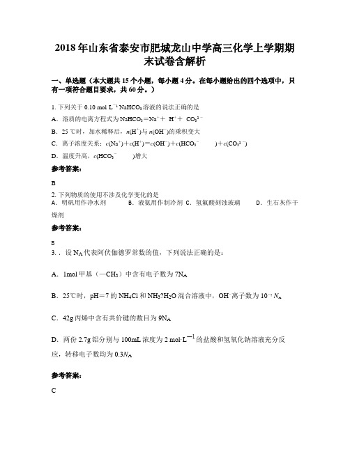 2018年山东省泰安市肥城龙山中学高三化学上学期期末试卷含解析
