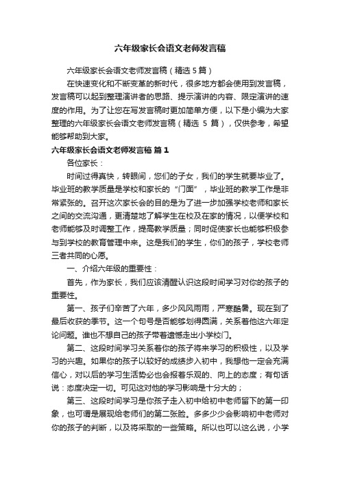 六年级家长会语文老师发言稿（精选5篇）