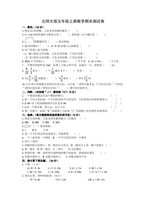 北师大版五年级上册数学期末测试卷( 有答案)