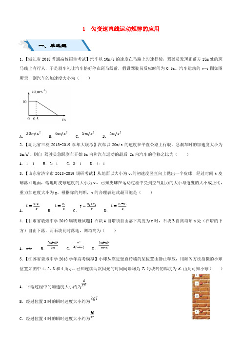 2019高考物理二轮复习小题狂做专练一匀变速直线运动规律的应用