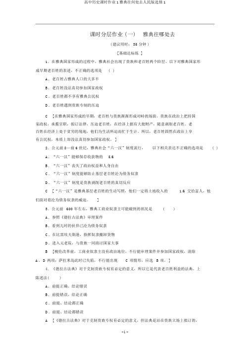 高中历史课时作业1雅典往何处去人民版选修1