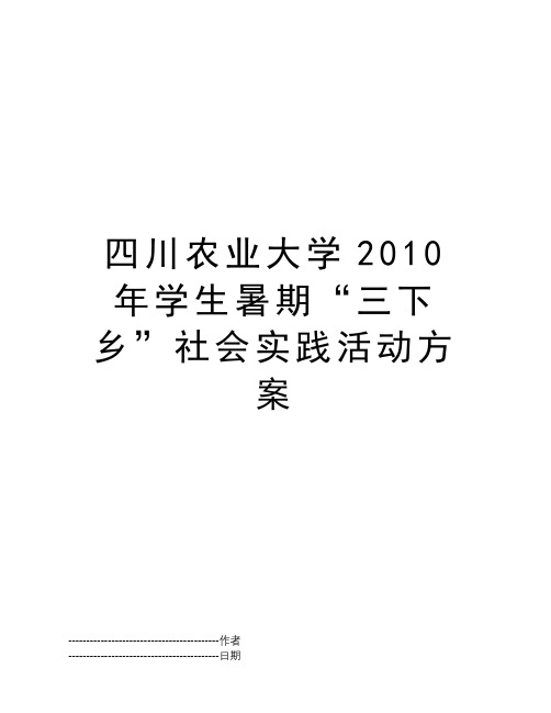 四川农业大学2010年学生暑期“三下乡”社会实践活动方案