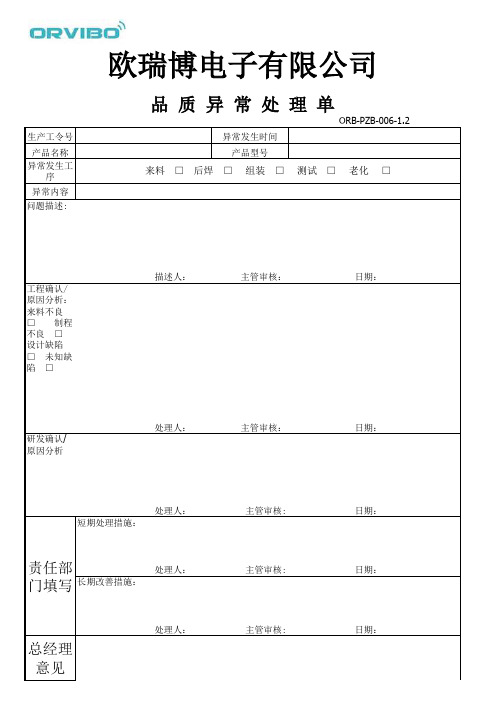异常问题处理单