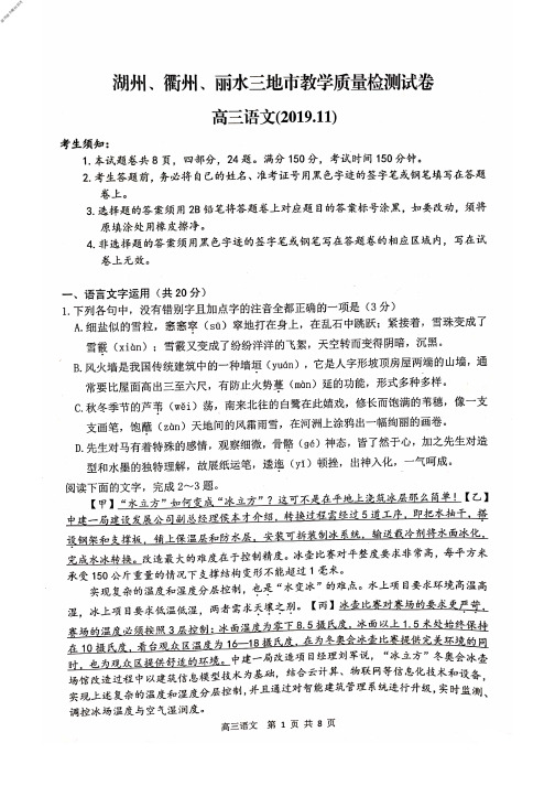 2019年11月浙江省学考选考浙江省湖丽衢三地高三联考教学质量检测试卷语文试题及参考答案高清版原稿