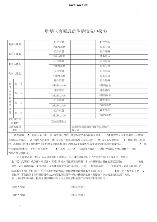 购房人家庭成员住房情况申报表(2021年-2022年)