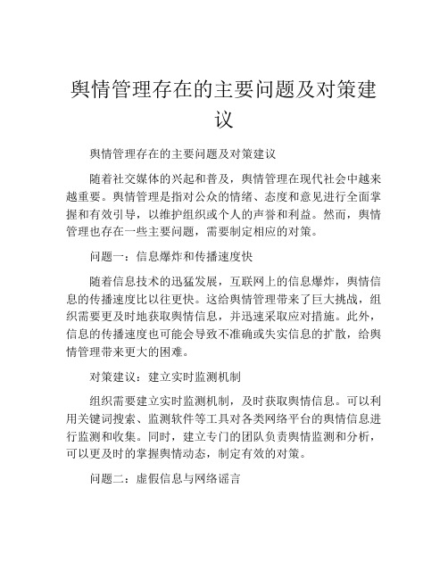 舆情管理存在的主要问题及对策建议