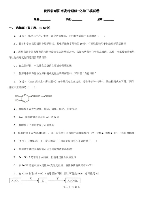 陕西省咸阳市高考理综-化学三模试卷