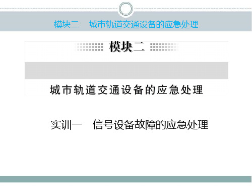 城市轨道交通设备的应急处理