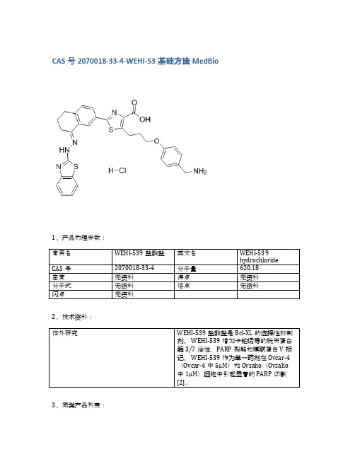 CAS号2070018-33-4-WEHI-53基础方法MedBio