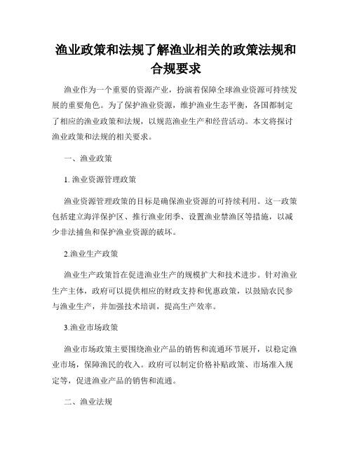 渔业政策和法规了解渔业相关的政策法规和合规要求