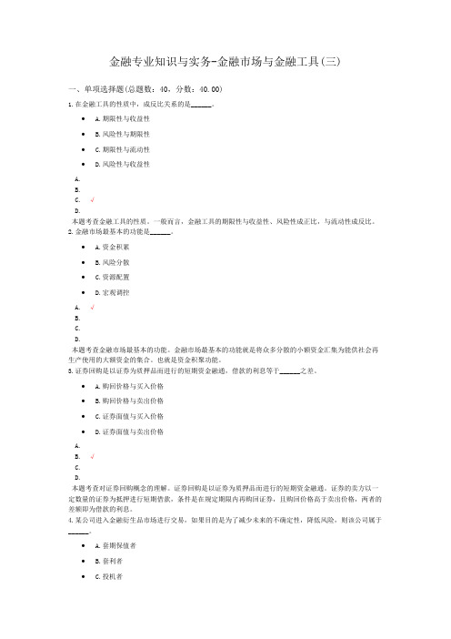 金融专业知识与实务-金融市场与金融工具(三)