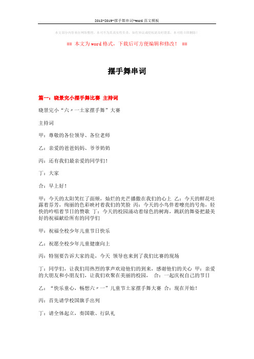 2018-2019-摆手舞串词-word范文模板 (10页)