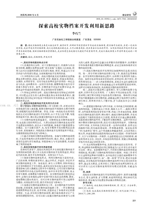 探索高校实物档案开发利用新思路