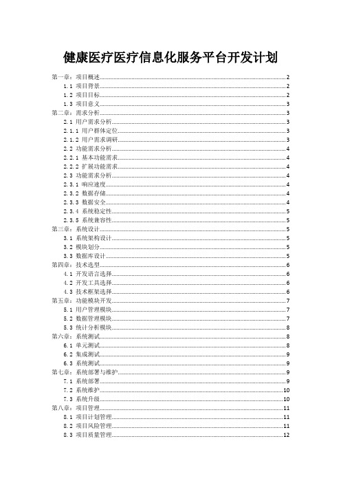 健康医疗医疗信息化服务平台开发计划