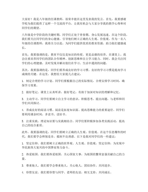 八年级任课教师发言稿