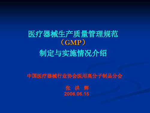 医疗器械生产质量管理规范(GMP)