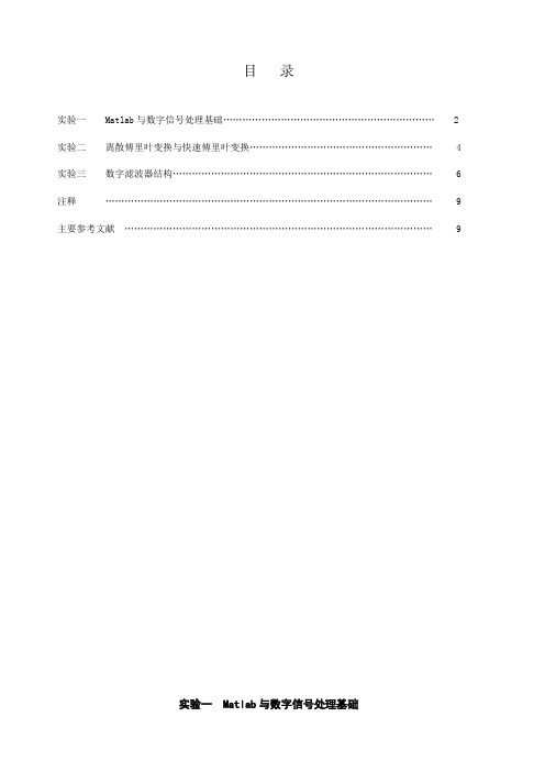 数字信号处理实验指导书思考题答案实验图