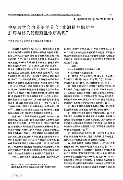 非酒精性脂肪性肝病与相关代谢紊乱诊疗共识