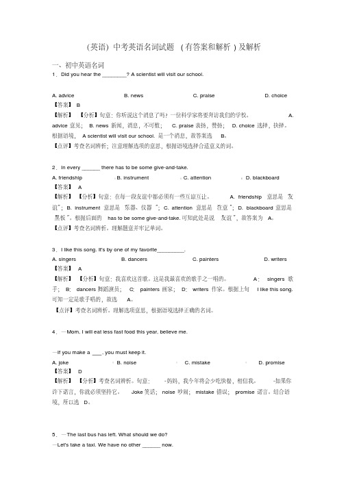 (英语)中考英语名词试题(有答案和解析)及解析