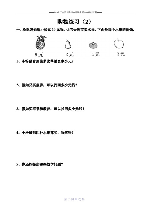 北师大版二年级上册购物练习(2)