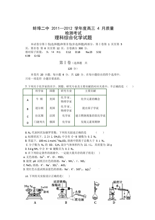 安徽省蚌埠二中2012届高三4月质量检测考试试题化学试题(word版)