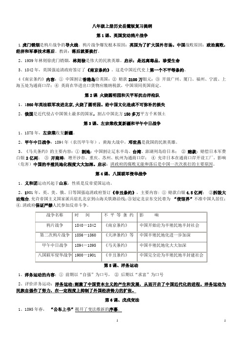 八年级上册(岳麓版)知识提要