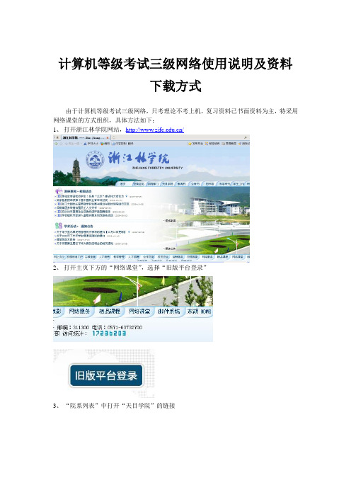 计算机等级考试三级网络使用说明及资料下载方式