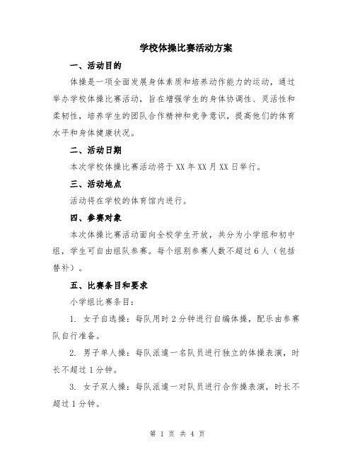 学校体操比赛活动方案