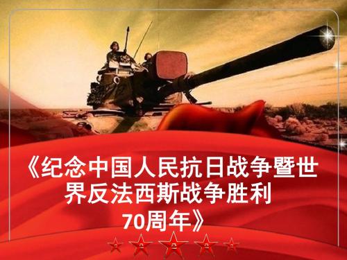 反法西斯战争胜利70周年