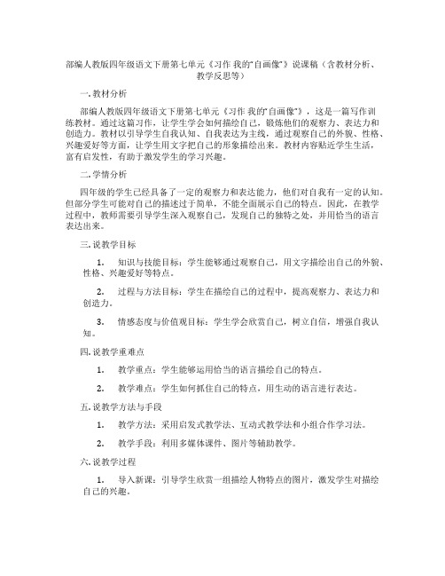 部编人教版四年级语文下册第七单元《习作我的“自画像”》说课稿(含教材分析、教学反思等)