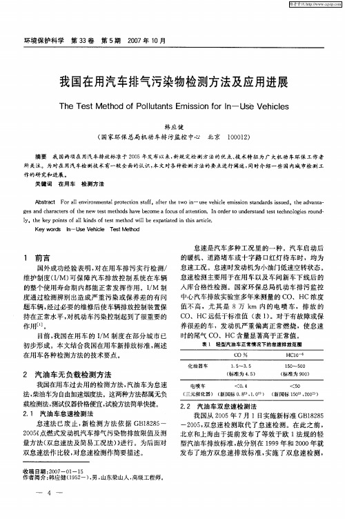 我国在用汽车排气污染物检测方法及应用进展