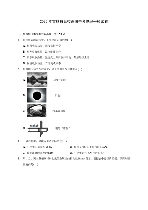 2020年吉林省名校调研中考物理一模试卷(含答案解析)