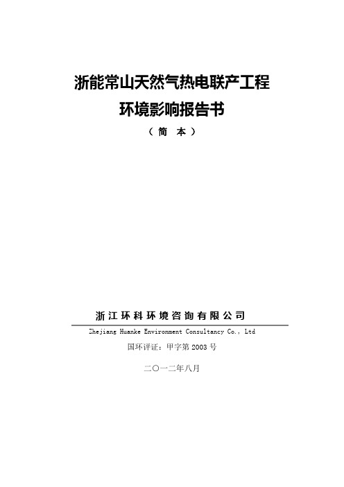 浙能常山天然气热电联产工程