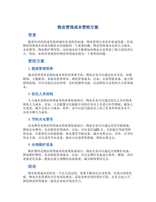 物业管理成本管控方案