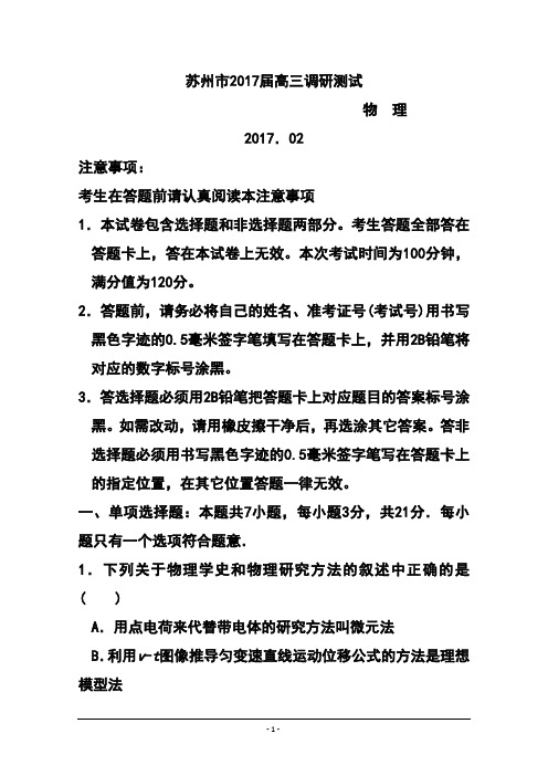 2017届江苏省苏州市高三上学期调研测试物理试题及答案