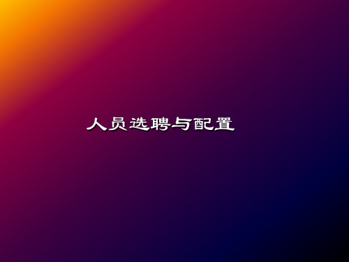B025人员选聘与配置(25页PPT)