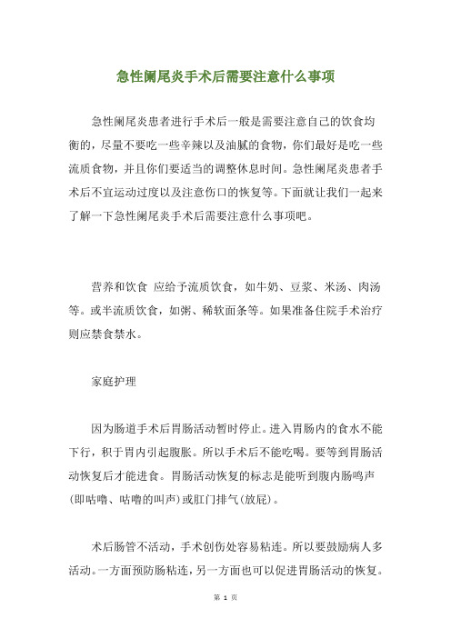 急性阑尾炎手术后需要注意什么事项