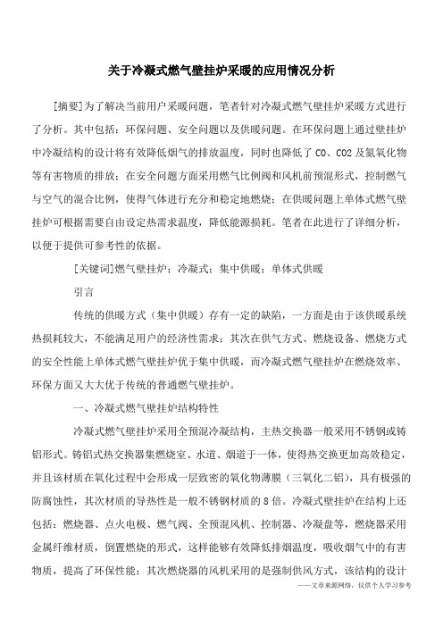 关于冷凝式燃气壁挂炉采暖的应用情况分析