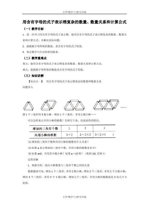 苏教版-数学-五年级上册-【精品】《用含有字母的式子表示稍复杂的数量、数量关系和计算公式》同步讲解教案