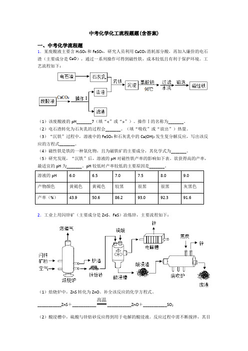 中考化学化工流程题题(含答案)