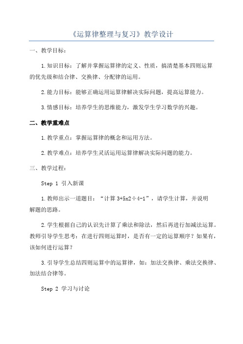 《运算律整理与复习》教学设计