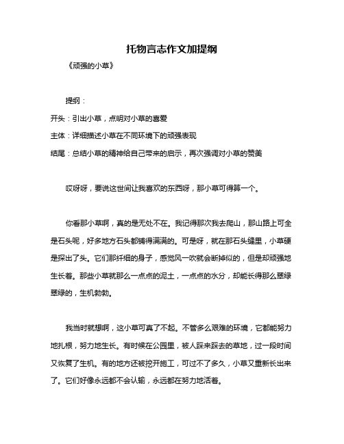 托物言志作文加提纲