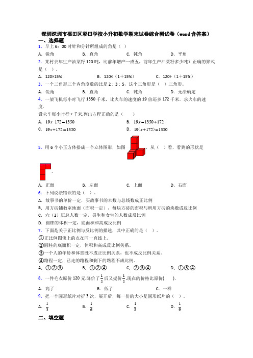 深圳深圳市福田区彩田学校小升初数学期末试卷综合测试卷（word含答案）