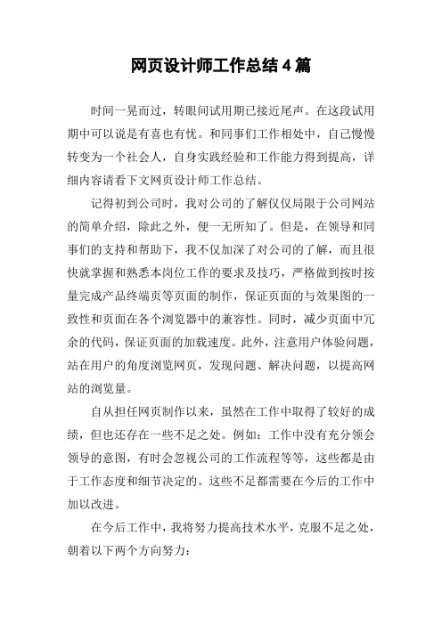 网页设计师工作总结4篇